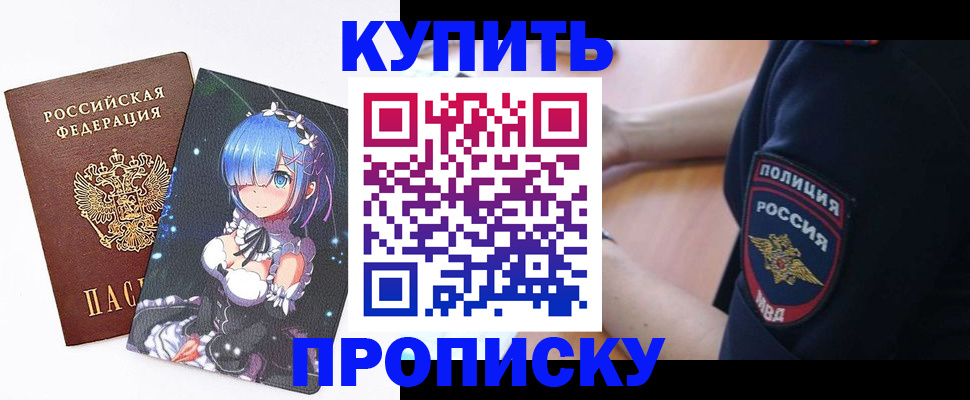 прописка в Шадринске